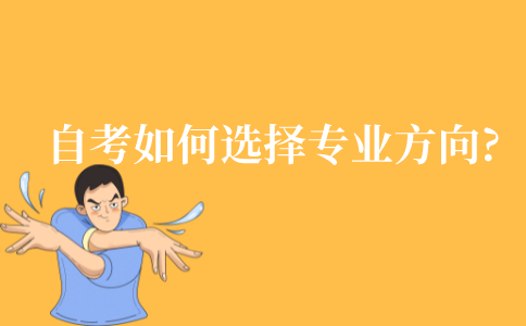 自考如何选择专业的方向?