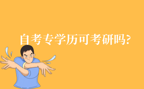 自考专科学历可以考研吗?
