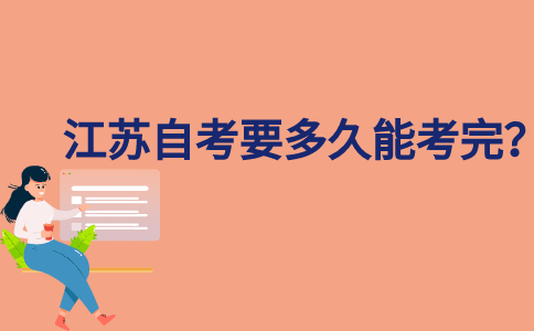 江苏自考要多久能考完？
