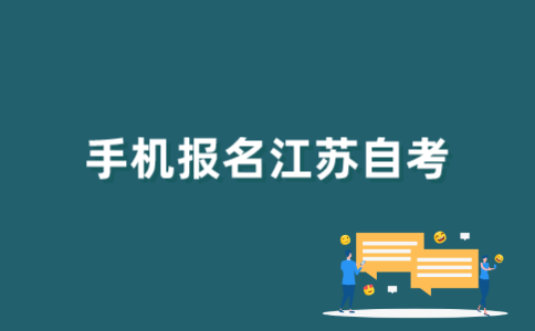 手机上如何报名江苏自考？