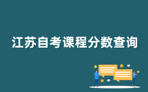 江苏自考课程分数如何查询？