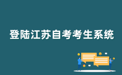 如何登陆江苏自考考生系统？
