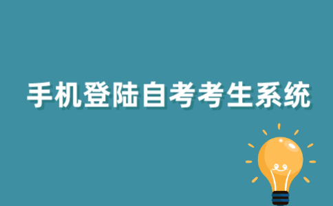 手机如何登陆江苏自考考生系统?