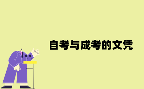 江苏自考与成考的文凭一样吗？