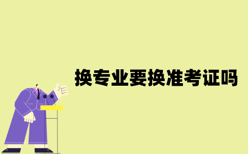 江苏自考换专业需要换准考证吗？