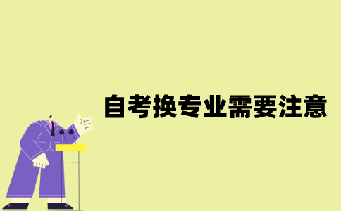 江苏自考换专业需要注意什么事情？