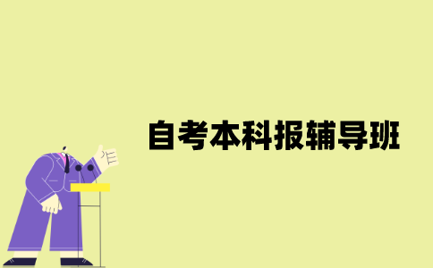 江苏自考本科需要报辅导班吗？