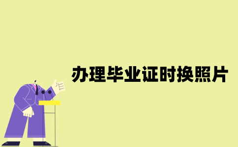 江苏自考办理毕业证时可以换照片吗？