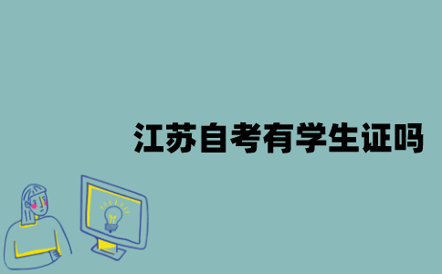 江苏自考有学生证吗？