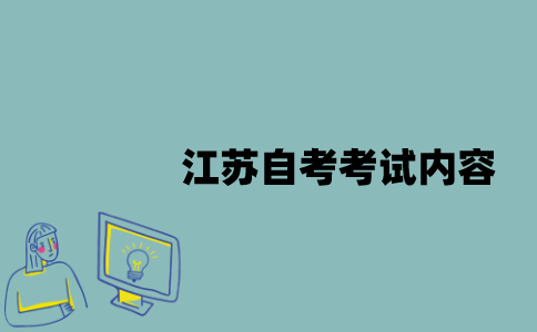 江苏自考考试内容有哪些？