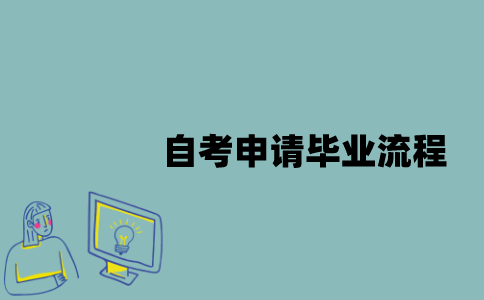 江苏自考申请毕业流程是什么的？