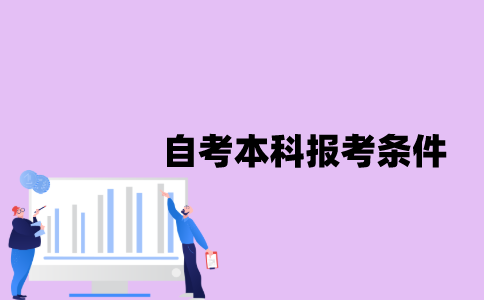 江苏省自考本科报考需要的条件有哪些？