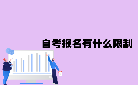 江苏省自考报名有什么限制？