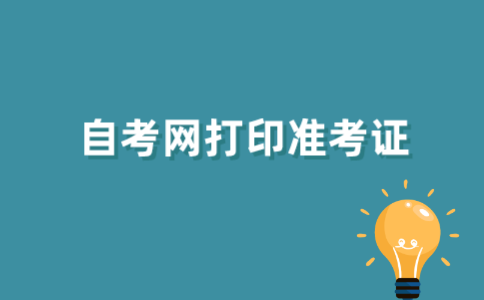 江苏自考网如何打印准考证？