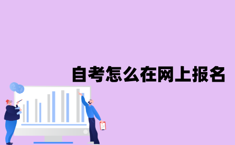 江苏省自考怎么在网上报名？