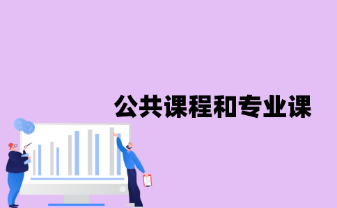 江苏自考公共课程和专业课有什么不同？