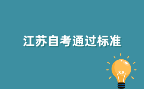 2021年江苏自考多少分算通过?