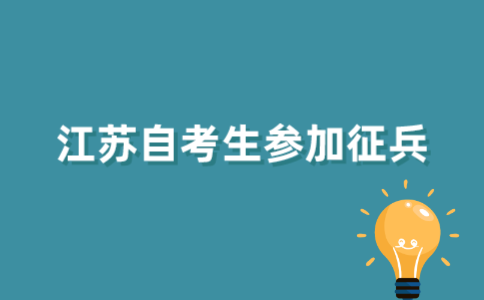 2021年江苏自考生可以参加征兵吗？
