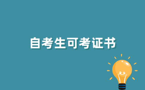 2021年江苏自考毕业后可以考哪些证书？