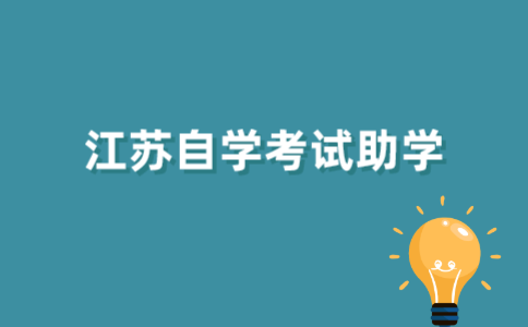 什么是2021年江苏自考助学？