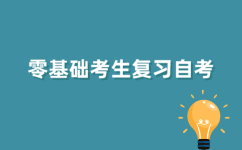 零基础考生如何复习2021年江苏自学考试？