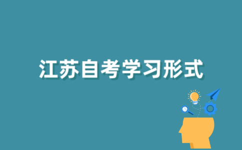 2021年江苏自学考试中包含全日制学习形式吗？