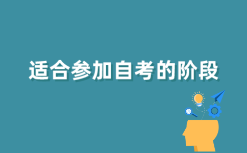 哪些阶段适合参加2021年江苏自考?
