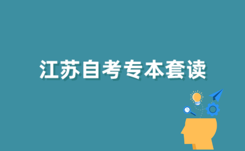 2021年江苏自考专本套读是什么？