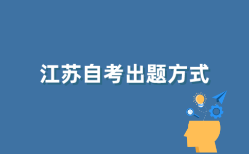 2021年江苏自学考试是全国统一出题吗？