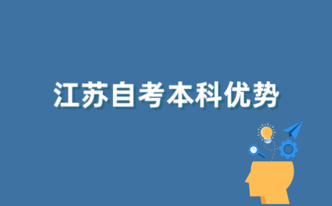 2021年江苏自考本科的优势有哪些？