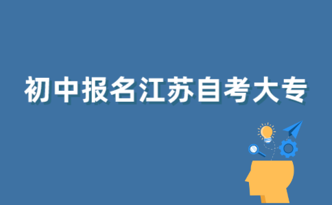 初中报考2021年江苏自考大专难度大吗？
