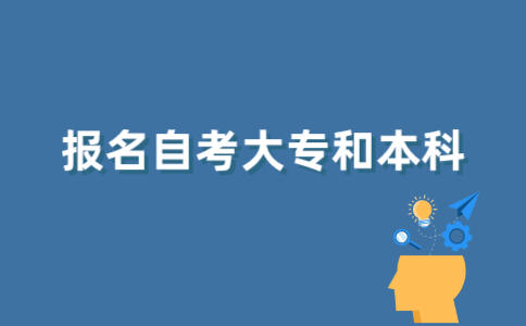 可不可以同时报考江苏自考大专和本科？