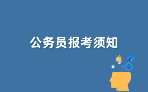 2021年江苏自考生可以考公务员吗？