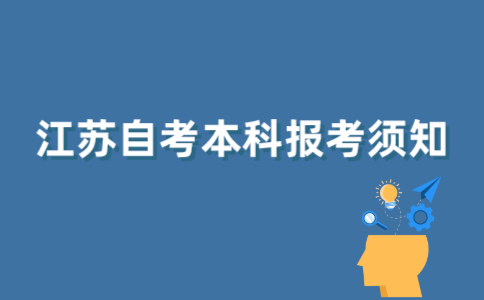 普考专升本失败了可以报考江苏自考本科吗？