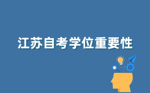 2021年江苏省自考学位证重要吗？