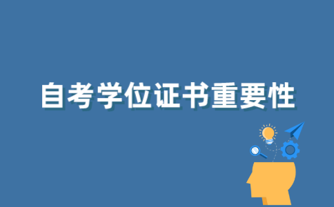 为什么说江苏自考学位证书重要？