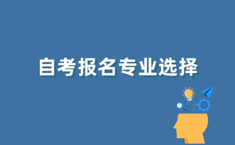 江苏自考生如何选择报名专业？