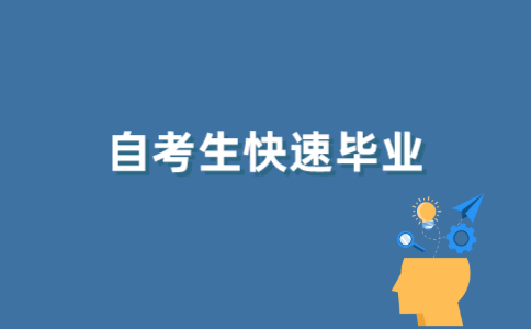 江苏自考生如何能够快速毕业？