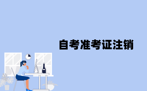 江苏自考准考证怎么注销？