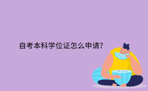 江苏省自考本科学位证怎么申请？