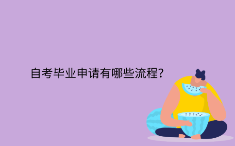 江苏自考毕业申请有哪些流程？
