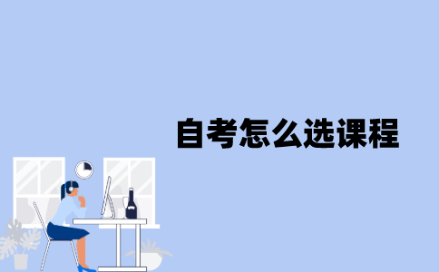 江苏省自考怎么选课程？