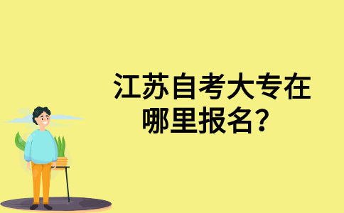 江苏自考大专在哪里报名?