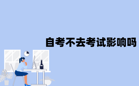 江苏自考报名了不去考试会有影响吗？