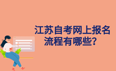 江苏自考网上报名流程有哪些？