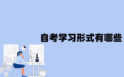 江苏省自考学习形式有哪些？