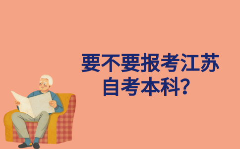 要不要报考江苏自考本科？