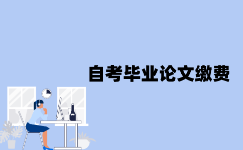 江苏自考毕业论文如何缴费？