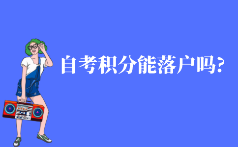自考积分能落户吗?