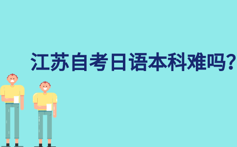 江苏自考日语本科难吗？